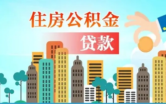 玉环漯河商贷转公积金贷款条件（漯河市住房公积金贷款条件）